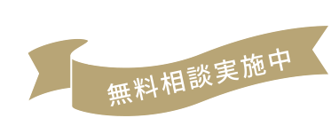 無料相談実施中