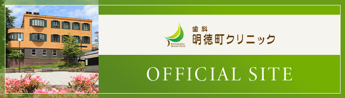 歯科明徳町クリニック オフィシャルサイト