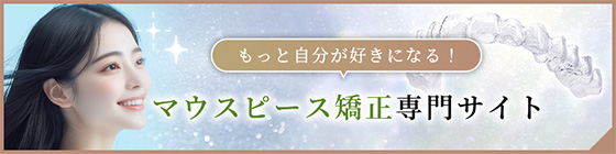 マウスピース矯正サイトバナー